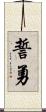 誓勇 Scroll