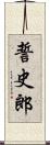 誓史郎 Scroll