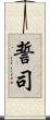 誓司 Scroll