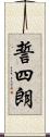 誓四朗 Scroll