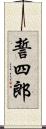 誓四郎 Scroll