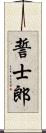 誓士郎 Scroll