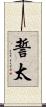誓太 Scroll
