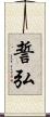 誓弘 Scroll