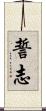 誓志 Scroll