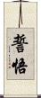 誓悟 Scroll