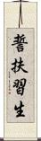 誓扶習生 Scroll