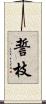 誓枝 Scroll