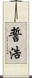 誓浩 Scroll