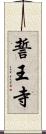 誓王寺 Scroll