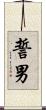 誓男 Scroll