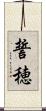 誓穂 Scroll