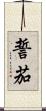 誓茄 Scroll