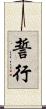 誓行 Scroll