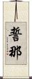 誓那 Scroll