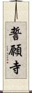 誓願寺 Scroll