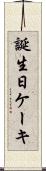 誕生日ケーキ Scroll