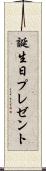 誕生日プレゼント Scroll