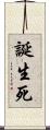 誕生死 Scroll