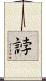 誖 Scroll