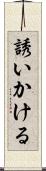 誘いかける Scroll