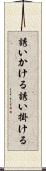 誘いかける Scroll