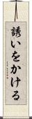 誘いをかける Scroll