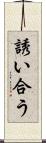 誘い合う Scroll