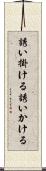 誘い掛ける Scroll