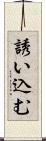 誘い込む Scroll