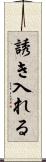 誘き入れる Scroll