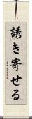 誘き寄せる Scroll