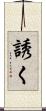 誘く Scroll