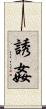 誘姦 Scroll
