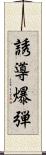 誘導爆弾 Scroll