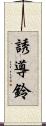 誘導鈴 Scroll