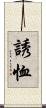 誘恤 Scroll