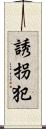 誘拐犯 Scroll