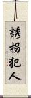 誘拐犯人 Scroll