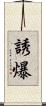 誘爆 Scroll