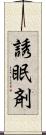 誘眠剤 Scroll