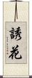 誘花 Scroll