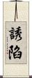 誘陷 Scroll