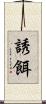 誘餌 Scroll
