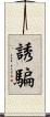 誘騙 Scroll