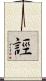 誙 Scroll