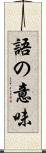 語の意味 Scroll