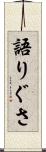 語りぐさ Scroll