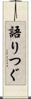 語りつぐ Scroll