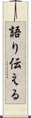 語り伝える Scroll